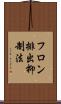 フロン排出抑制法 Scroll