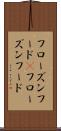 フローズンフード(P) Scroll