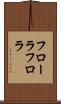 フローラ Scroll
