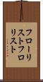 フローリスト Scroll
