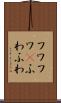 フワフワ(P) Scroll