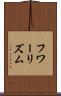 フワーリズム Scroll