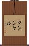 フンシャル Scroll
