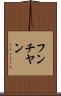 フンチヤン Scroll