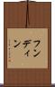 フンディン Scroll