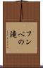 フンベの滝 Scroll