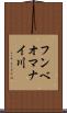 フンベオマナイ川 Scroll