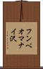 フンベオマナイ沢 Scroll