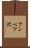 フンベツ沢 Scroll