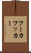 フーカ Scroll