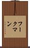 フークマン Scroll
