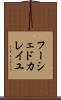 フーシェドカレイユ Scroll