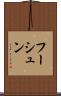 フーシュン Scroll
