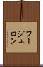 フージュロン Scroll