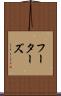フーターズ Scroll
