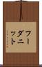 フーダニット Scroll