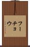 フーチョウ Scroll