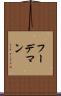 フーデマン Scroll