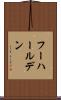 フーハールデン Scroll