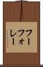 フーフォレー Scroll