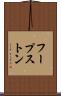 フープストン Scroll
