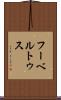 フーベルトゥス Scroll