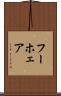 フーホェア Scroll