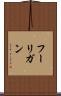 フーリガン Scroll