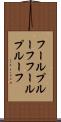 フールプルーフ Scroll