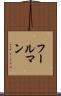 フールマン Scroll