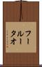 フールータオ Scroll