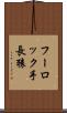 フーロック手長猿 Scroll