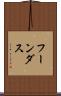 フーンダス Scroll