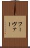 フーヴァー Scroll