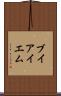 ブイアイエム Scroll