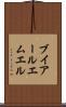 ブイアールエムエル Scroll