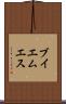 ブイエムエス Scroll