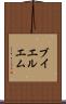 ブイエルエム Scroll