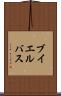 ブイエルバス Scroll