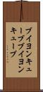 ブイヨンキューブ Scroll