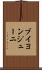 ブイヨンジューニ Scroll