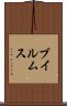 ブイルムス Scroll