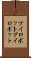 ブイロボット Scroll