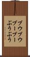 ブウブウ Scroll