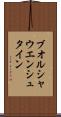 ブオルシャウエンシュタイン Scroll