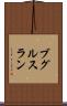 ブグルスラン Scroll