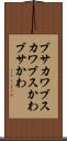 ブサカワ Scroll