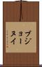 ブジョーヌイ Scroll
