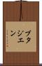 ブタジエン Scroll