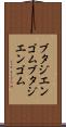 ブタジエンゴム Scroll